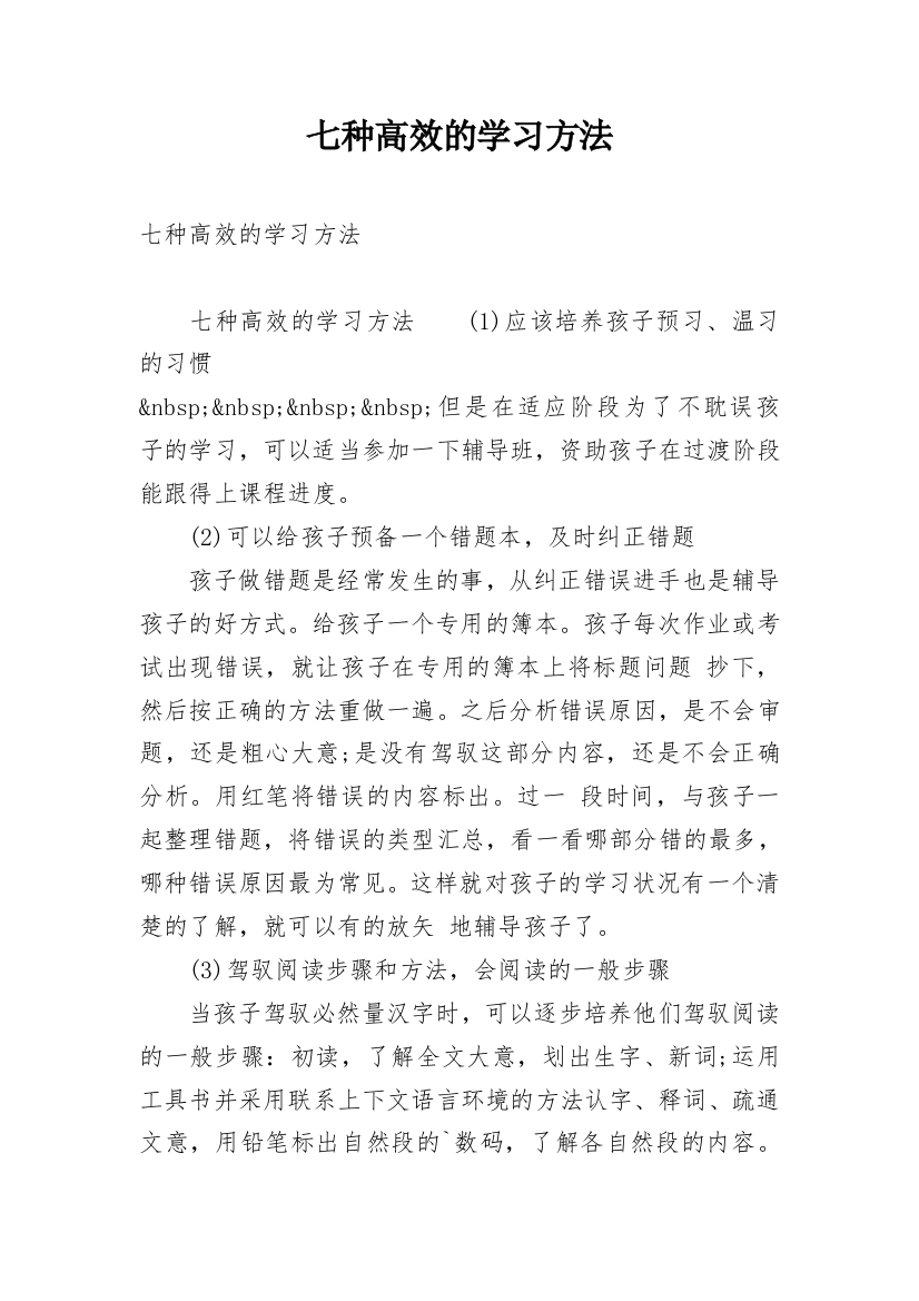 七种高效的学习方法