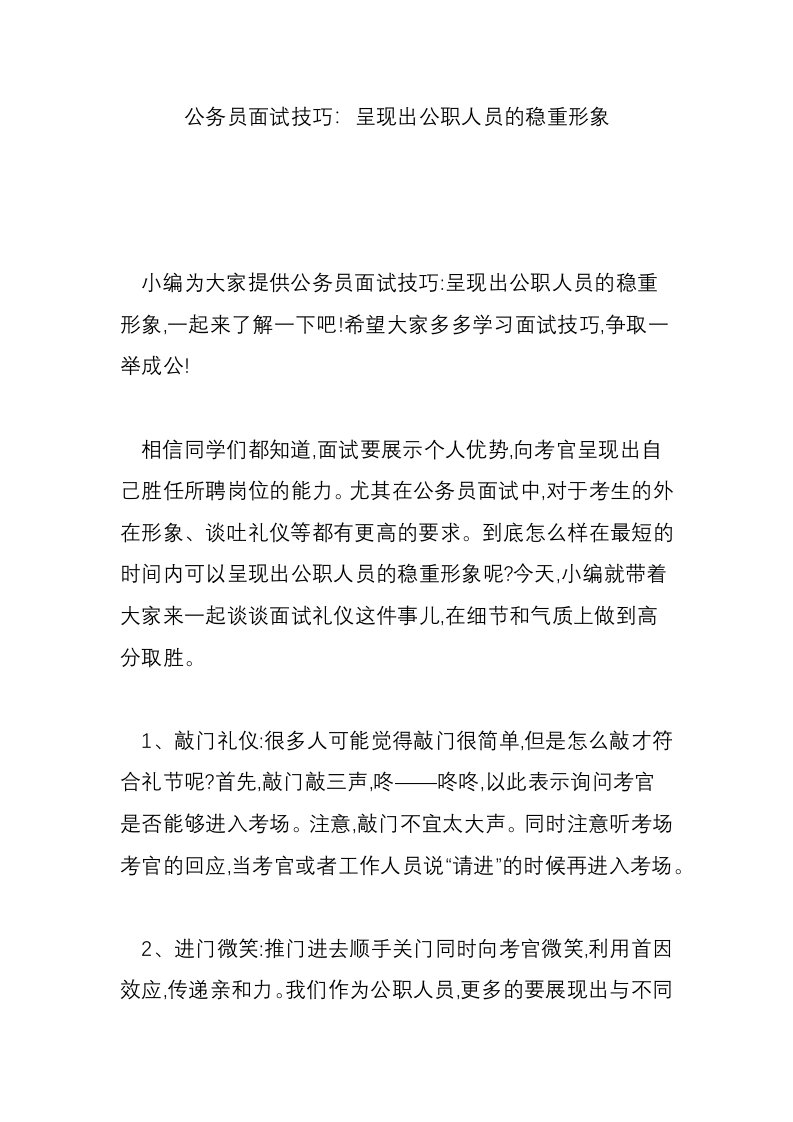 公务员面试技巧：呈现出公职人员的稳重形象