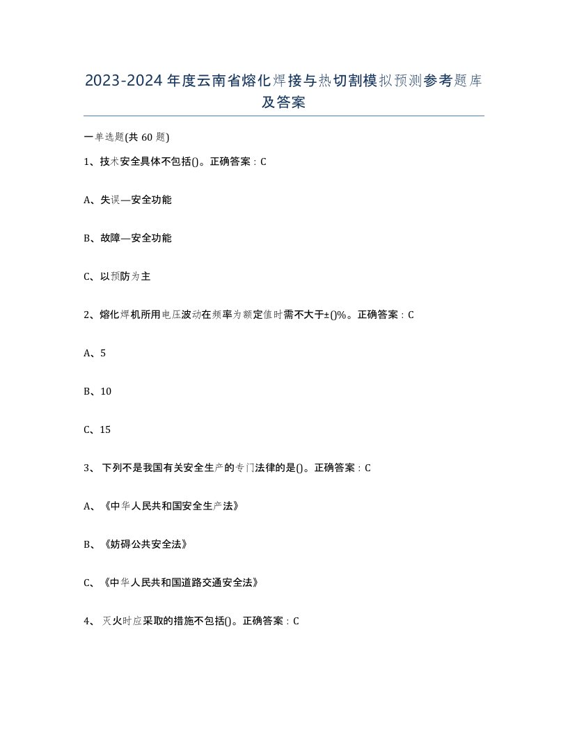 2023-2024年度云南省熔化焊接与热切割模拟预测参考题库及答案