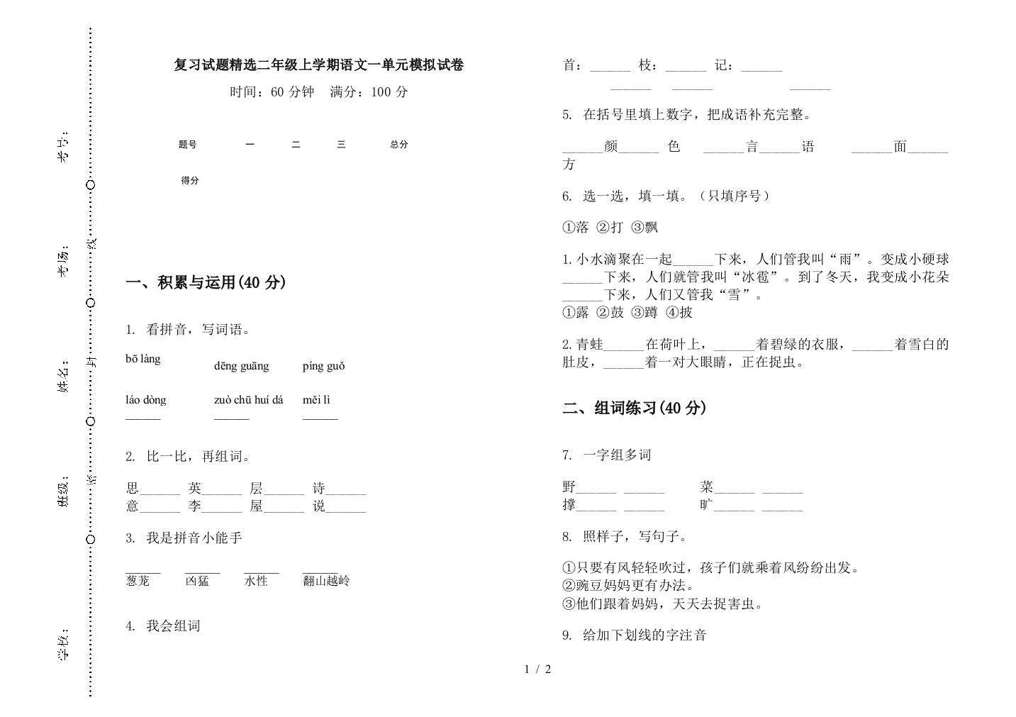 复习试题精选二年级上学期语文一单元模拟试卷