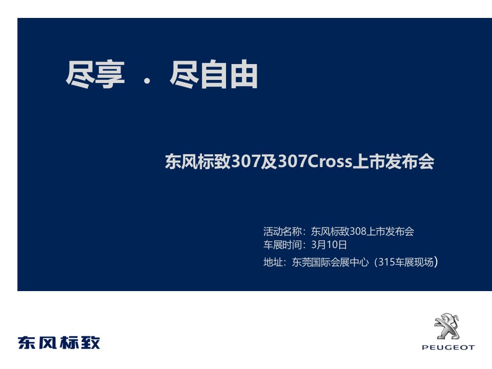 东风标致307及307Cross上市发布会活动方案（PPT24页）