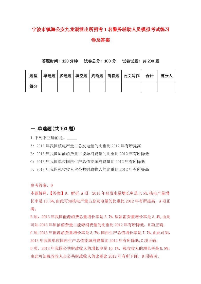 宁波市镇海公安九龙湖派出所招考1名警务辅助人员模拟考试练习卷及答案第9套