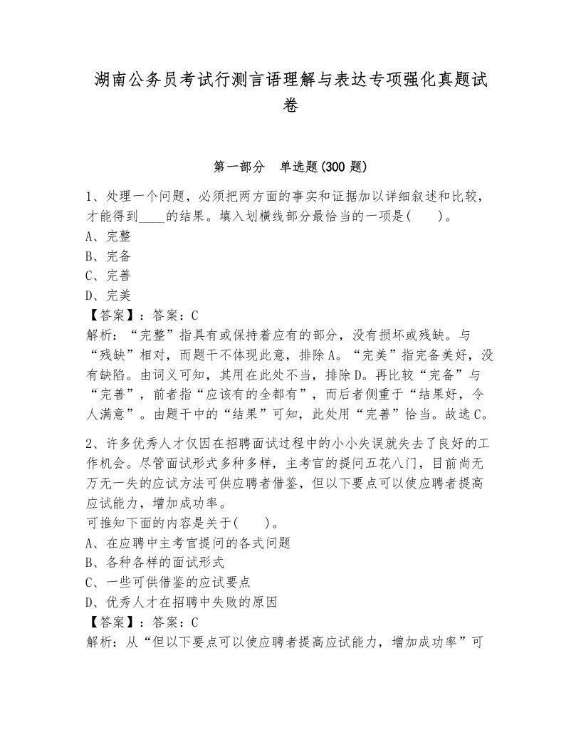 湖南公务员考试行测言语理解与表达专项强化真题试卷及参考答案1套