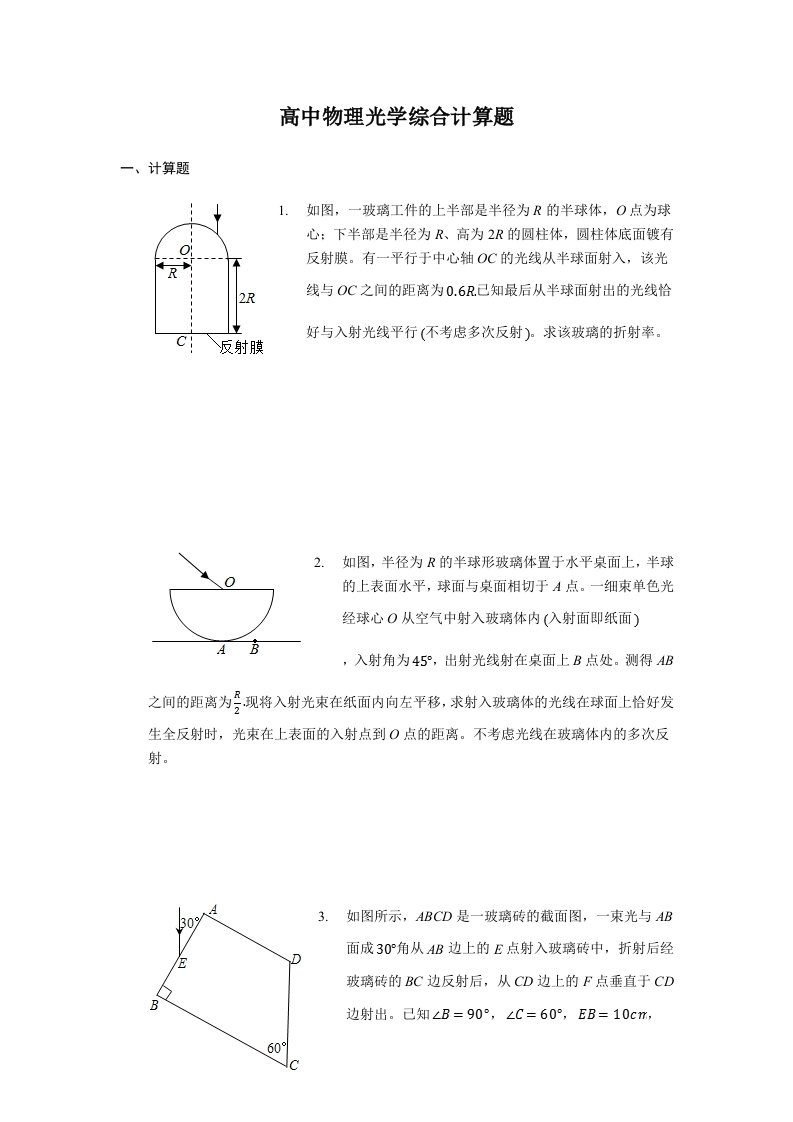 高中物理光学综合计算题