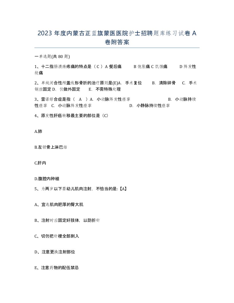 2023年度内蒙古正蓝旗蒙医医院护士招聘题库练习试卷A卷附答案