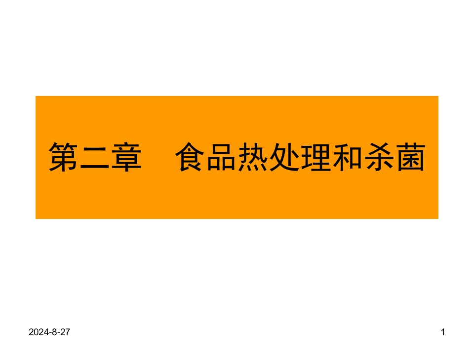 食品加工与保藏-食品热处理与杀菌之三课件