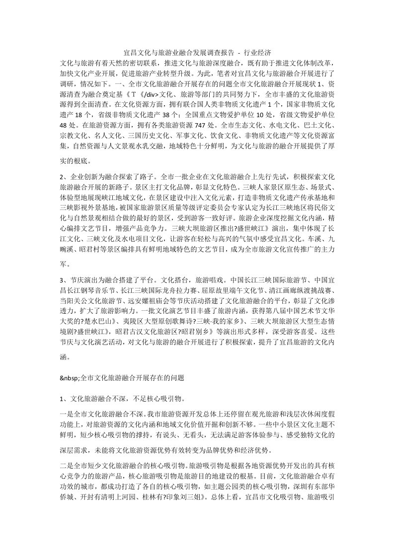 宜昌文化与旅游业融合发展调查报告