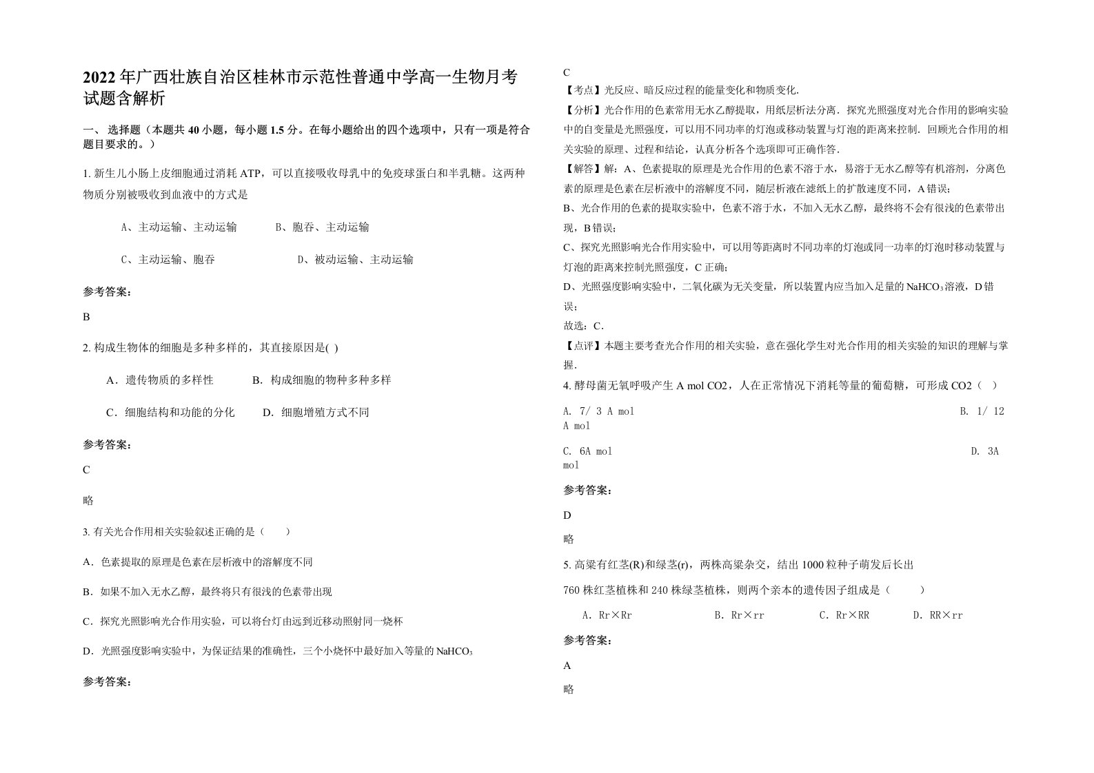 2022年广西壮族自治区桂林市示范性普通中学高一生物月考试题含解析