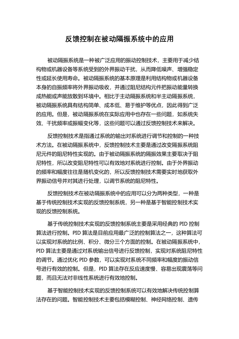 反馈控制在被动隔振系统中的应用