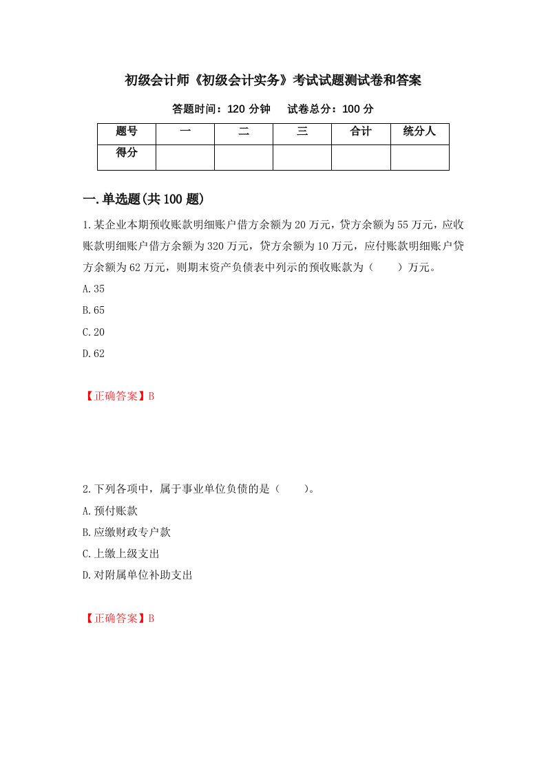 初级会计师初级会计实务考试试题测试卷和答案94