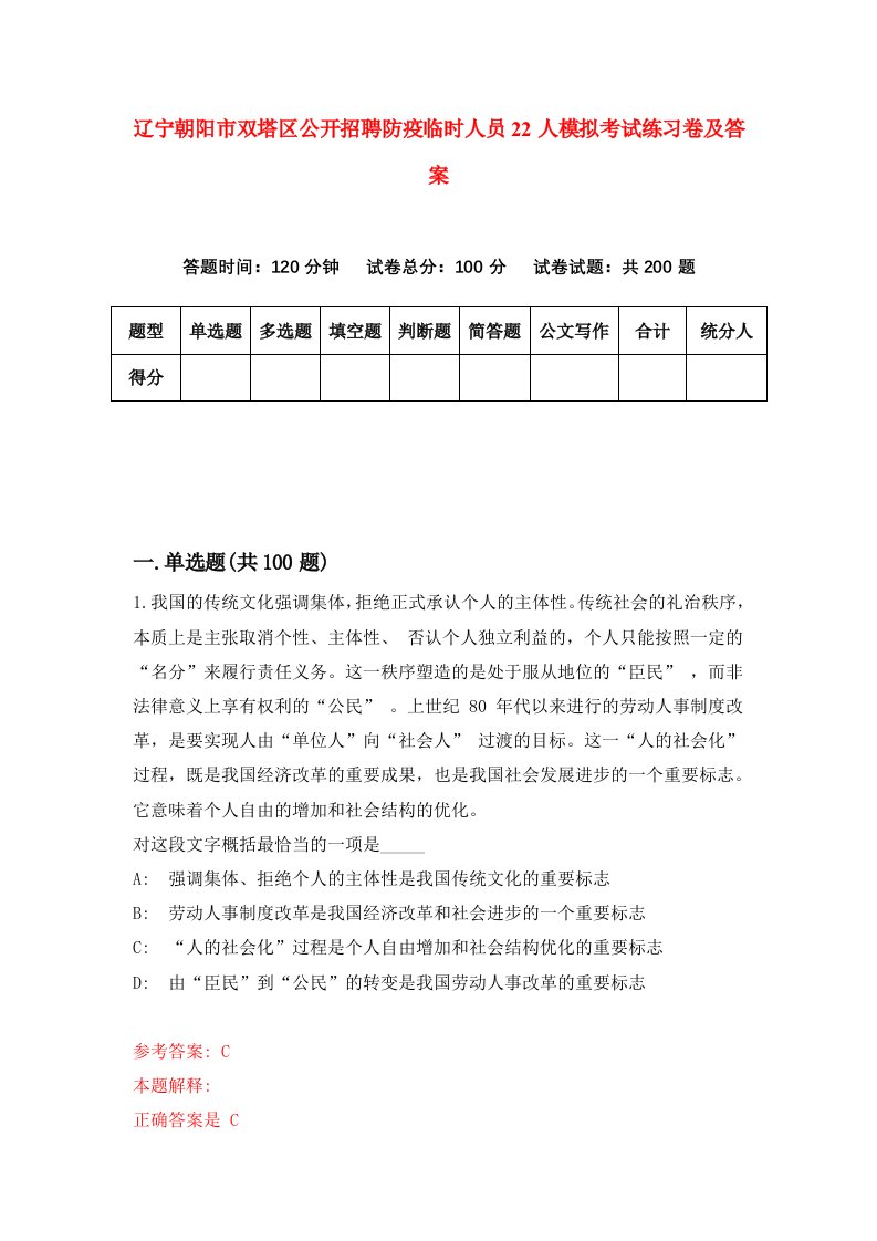 辽宁朝阳市双塔区公开招聘防疫临时人员22人模拟考试练习卷及答案第9期