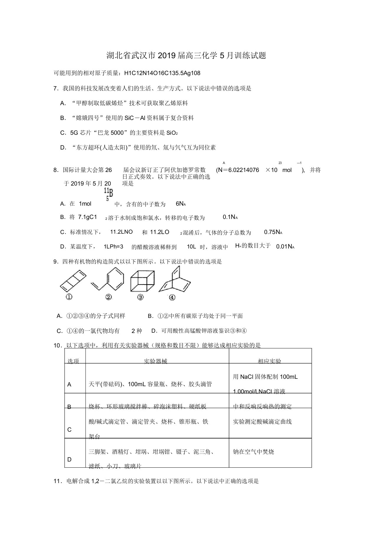 湖北省武汉市2019届高三化学训练试题