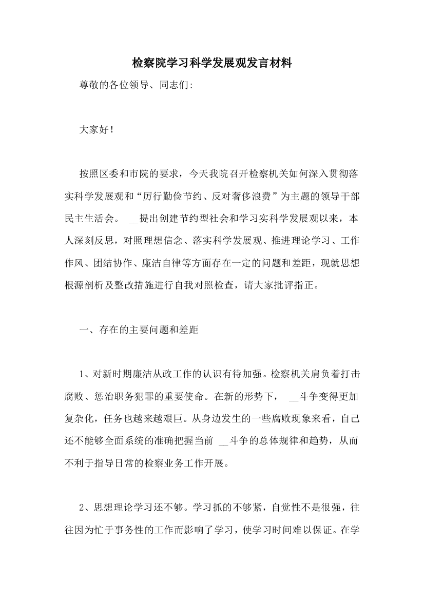 检察院学习科学发展观发言材料