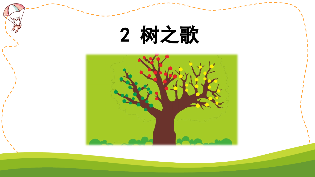 小学二年级上册语文《识字2-树之歌》课件