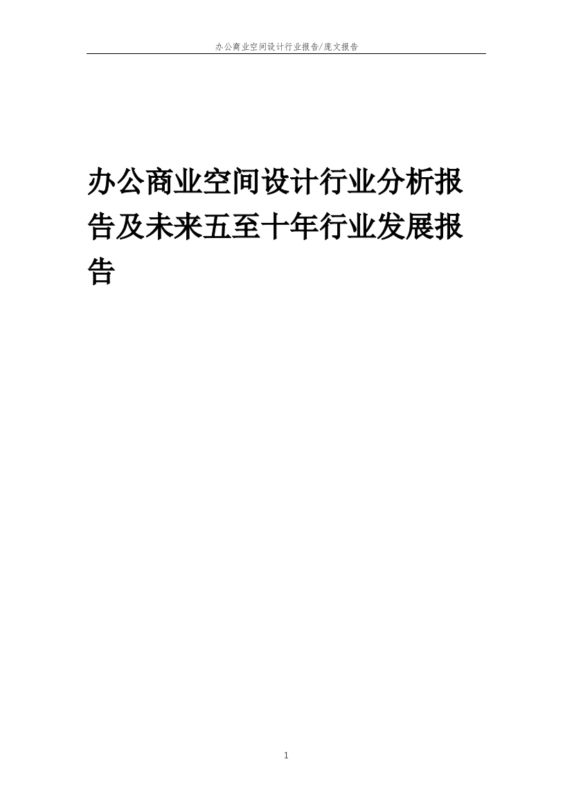 2023年办公商业空间设计行业分析报告及未来五至十年行业发展报告