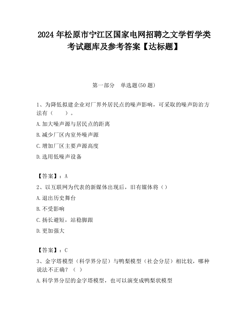 2024年松原市宁江区国家电网招聘之文学哲学类考试题库及参考答案【达标题】