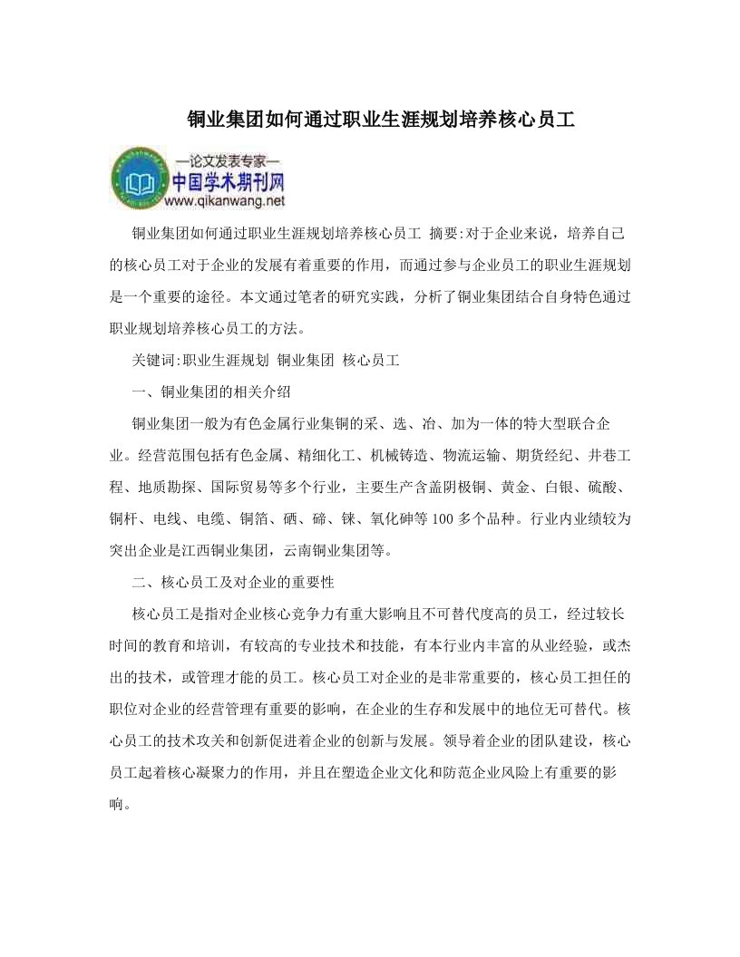 铜业集团如何通过职业生涯规划培养核心员工