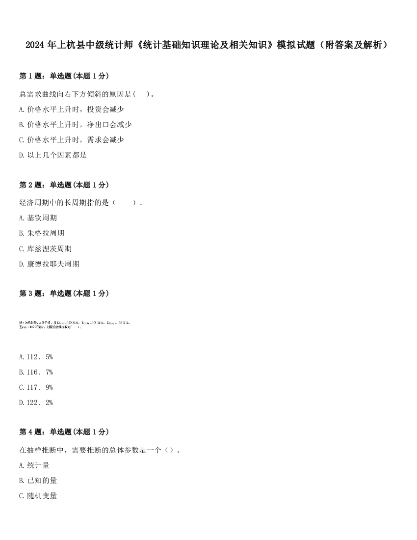 2024年上杭县中级统计师《统计基础知识理论及相关知识》模拟试题（附答案及解析）