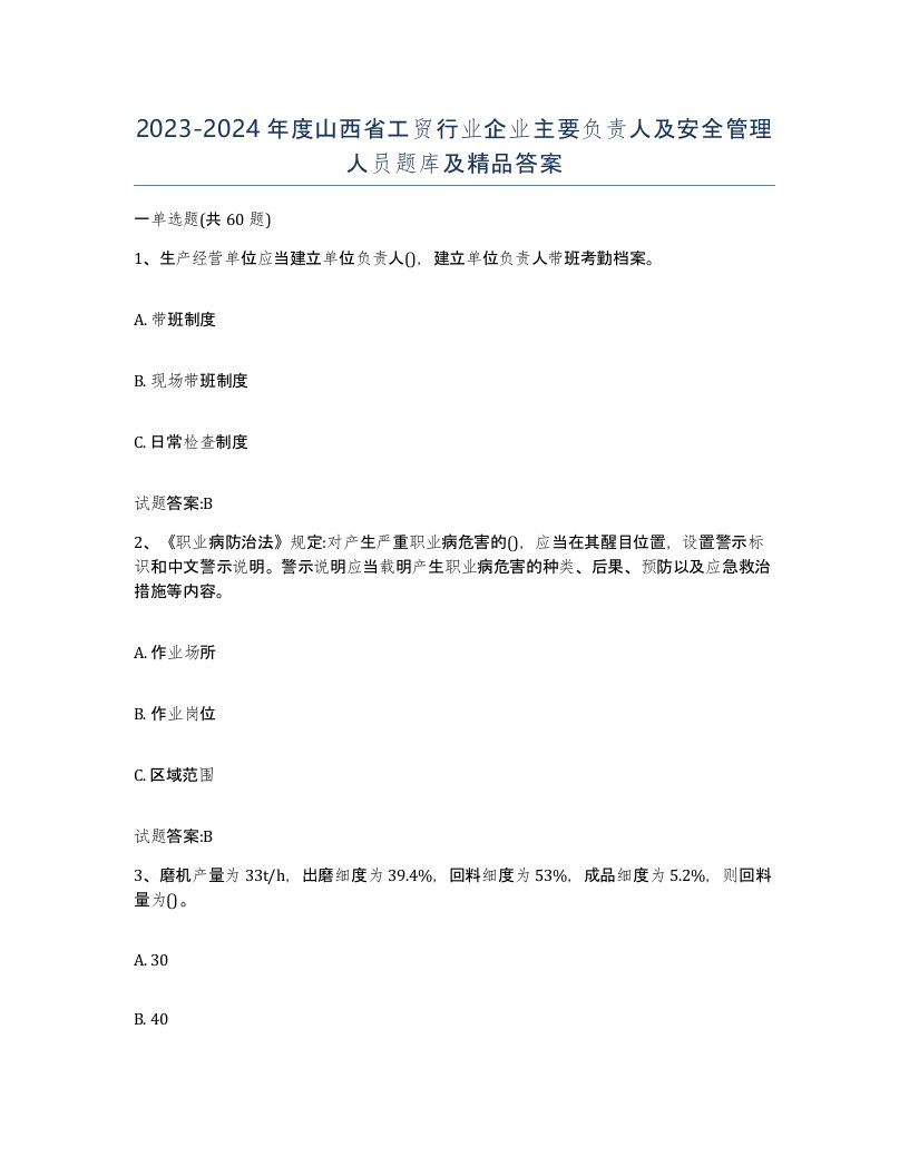 20232024年度山西省工贸行业企业主要负责人及安全管理人员题库及答案