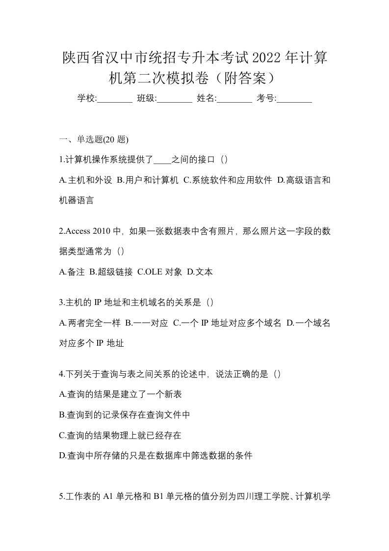 陕西省汉中市统招专升本考试2022年计算机第二次模拟卷附答案