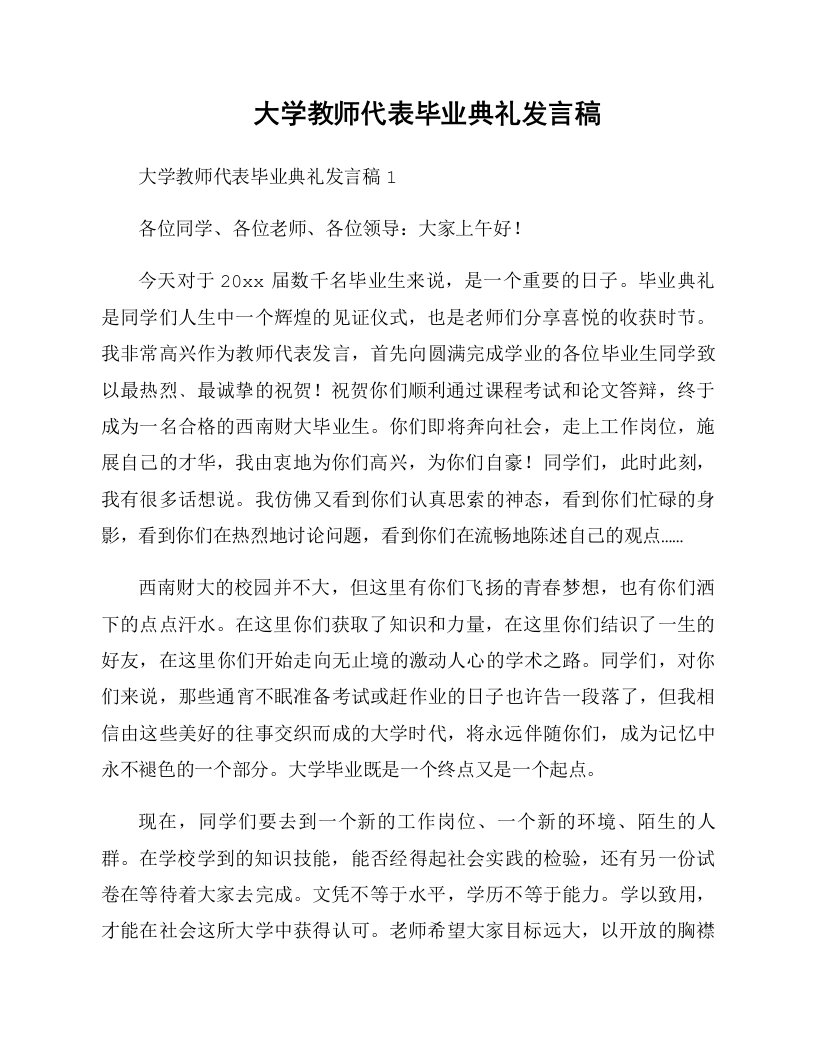 大学教师代表毕业典礼发言稿