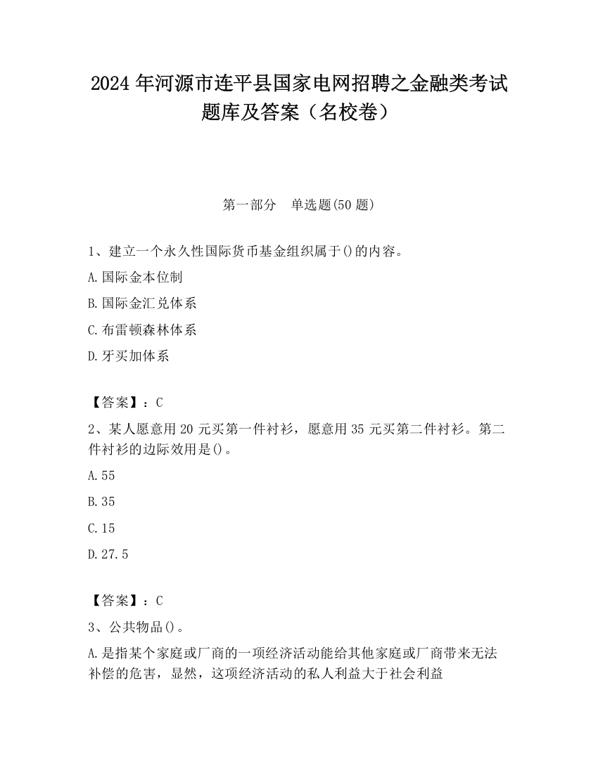 2024年河源市连平县国家电网招聘之金融类考试题库及答案（名校卷）