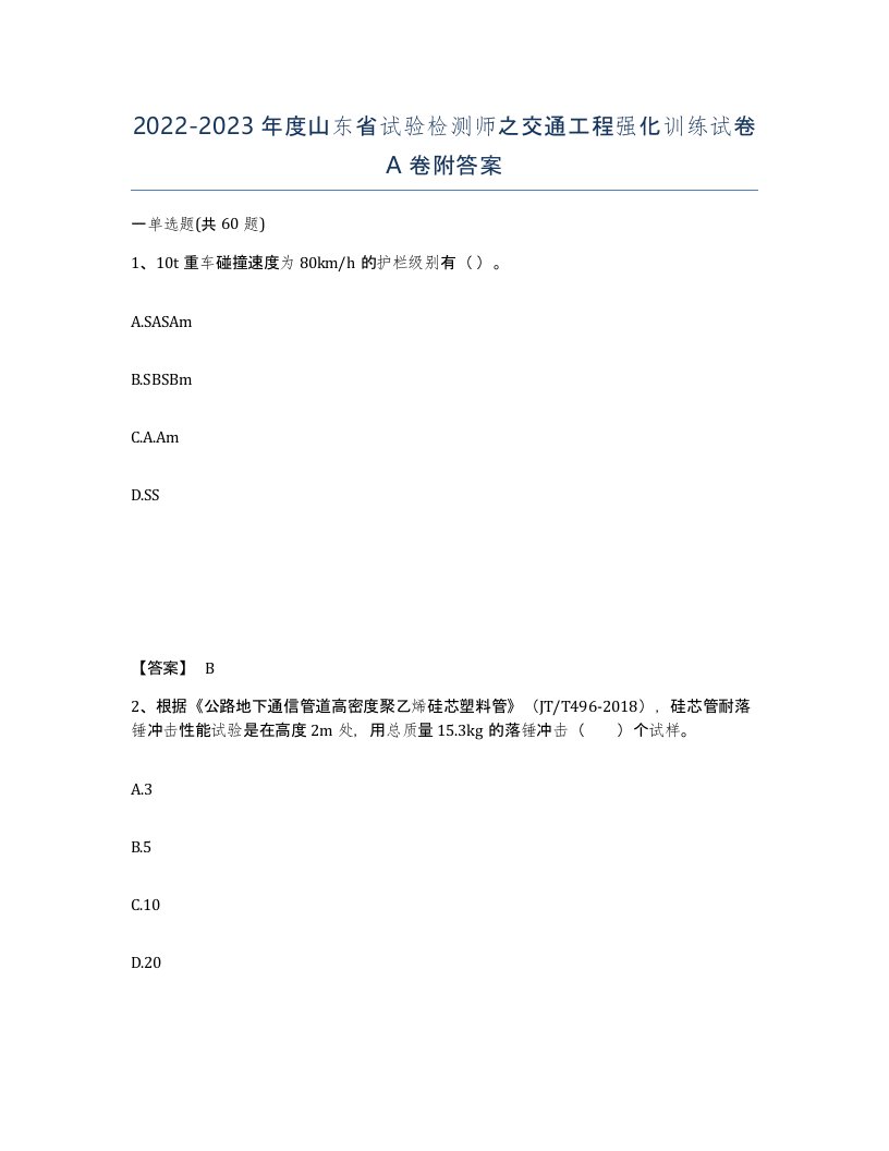 2022-2023年度山东省试验检测师之交通工程强化训练试卷A卷附答案