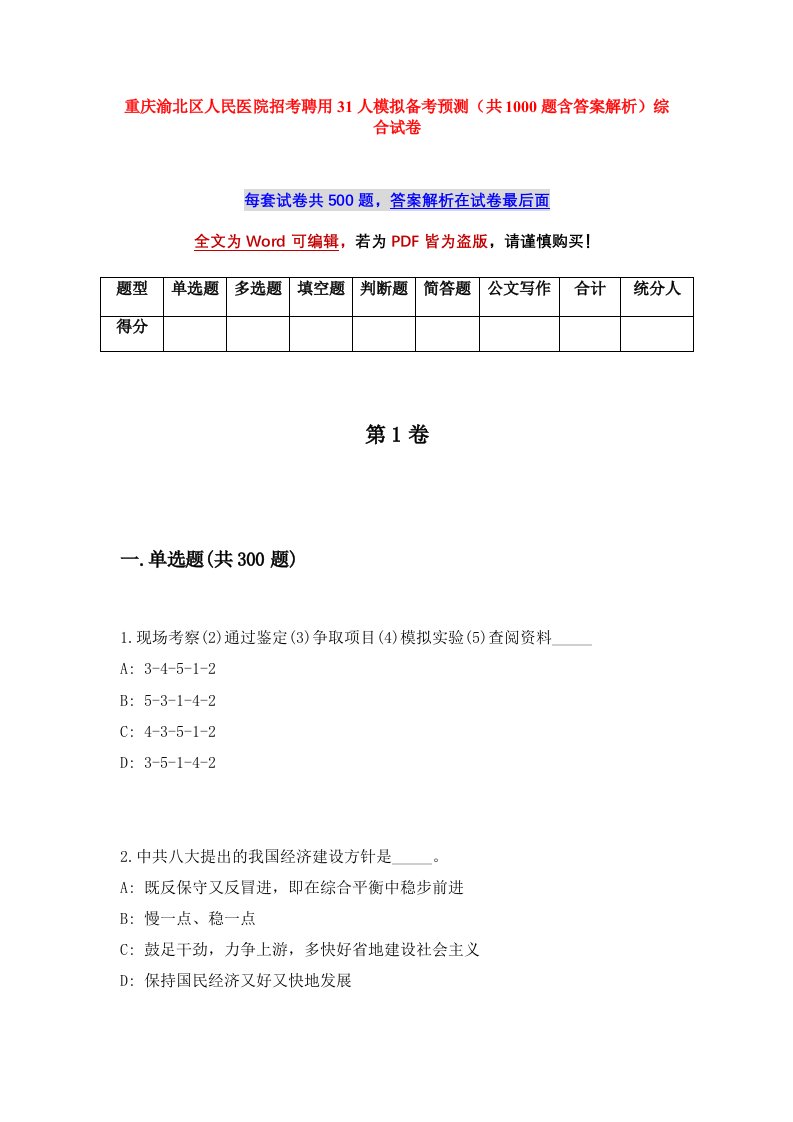 重庆渝北区人民医院招考聘用31人模拟备考预测共1000题含答案解析综合试卷