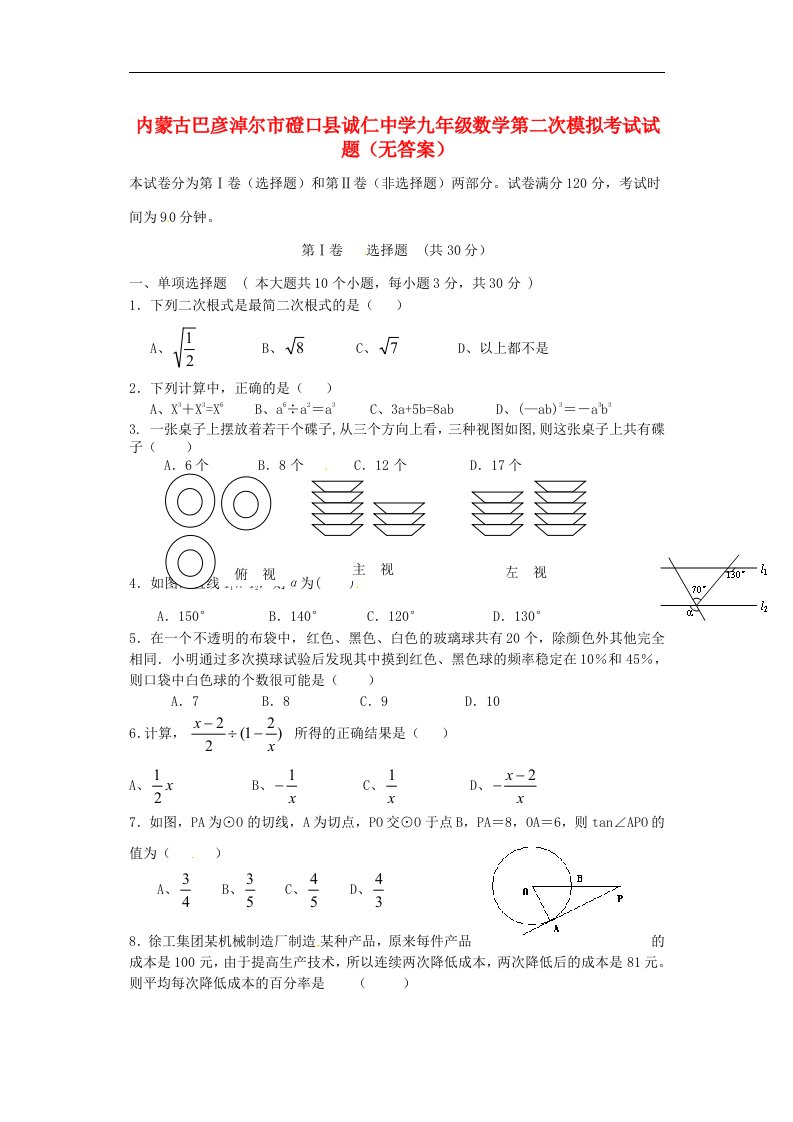 内蒙古巴彦淖尔市磴口县诚仁中学九级数学第二次模拟考试试题（无答案）