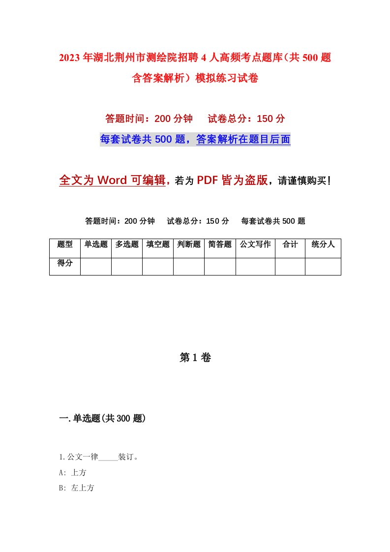 2023年湖北荆州市测绘院招聘4人高频考点题库共500题含答案解析模拟练习试卷