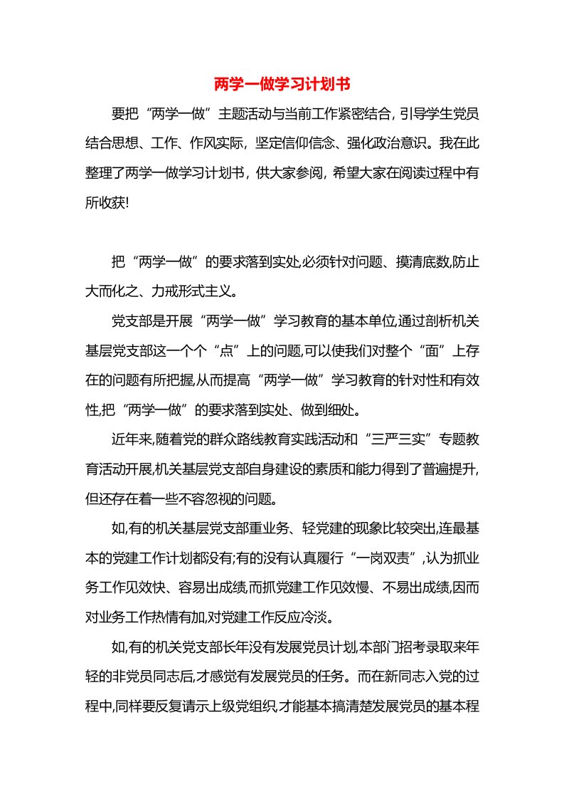 两学一做学习计划书