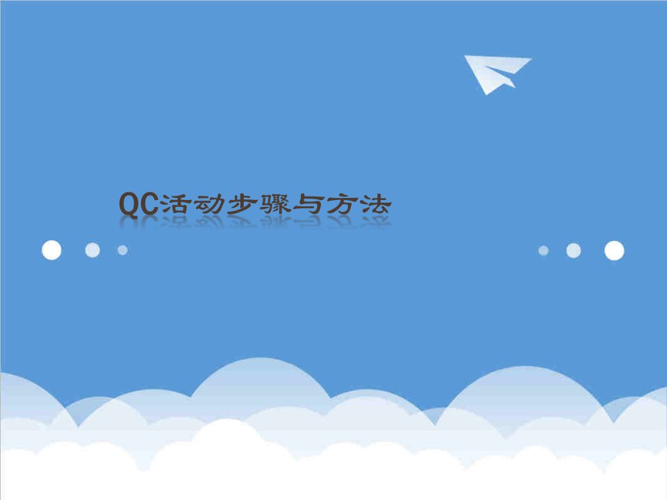 QC活动步骤与方法