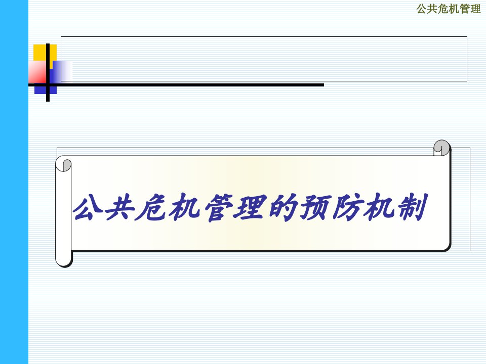 公共危机管理的预防机制课件