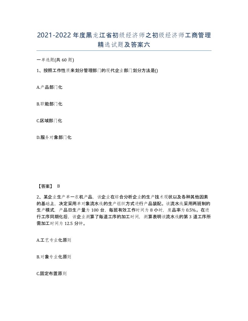 2021-2022年度黑龙江省初级经济师之初级经济师工商管理试题及答案六