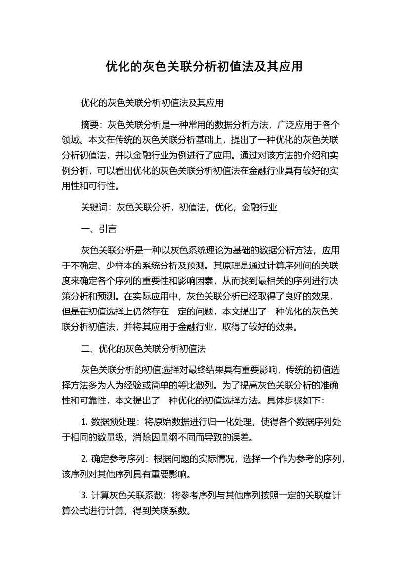 优化的灰色关联分析初值法及其应用