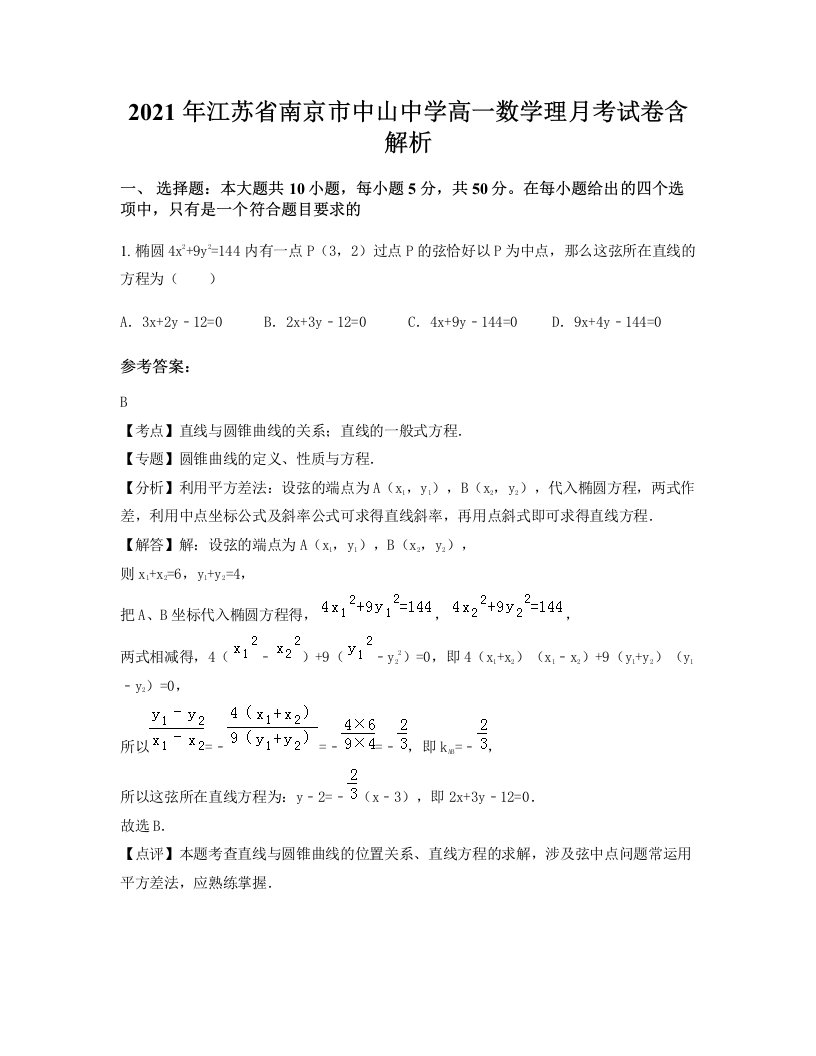 2021年江苏省南京市中山中学高一数学理月考试卷含解析