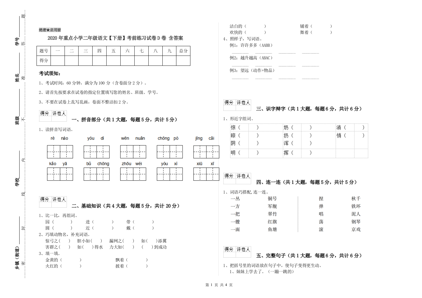 2020年重点小学二年级语文【下册】考前练习试卷D卷-含答案