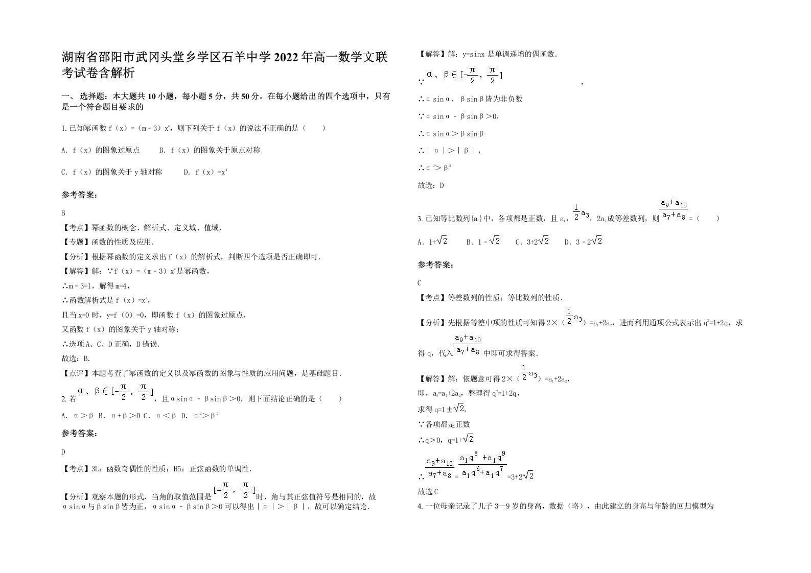 湖南省邵阳市武冈头堂乡学区石羊中学2022年高一数学文联考试卷含解析