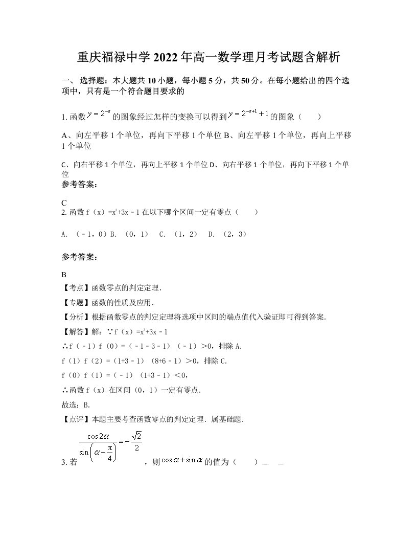 重庆福禄中学2022年高一数学理月考试题含解析