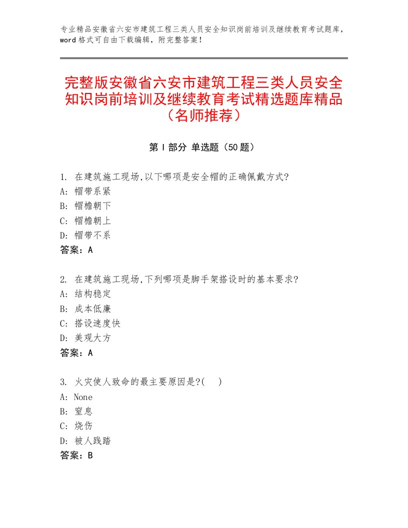 完整版安徽省六安市建筑工程三类人员安全知识岗前培训及继续教育考试精选题库精品（名师推荐）