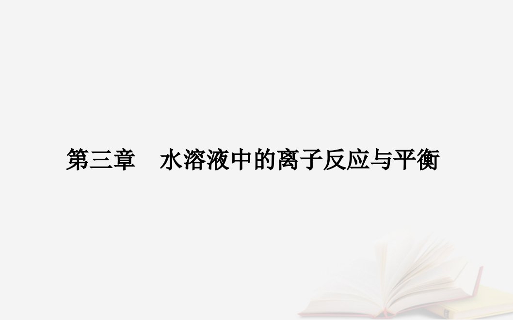 新教材2023高中化学第三章水溶液中的离子反应与平衡第三节盐类的水解课时3影响盐类水解的主要因素盐类水解的应用课件新人教版选择性必修1