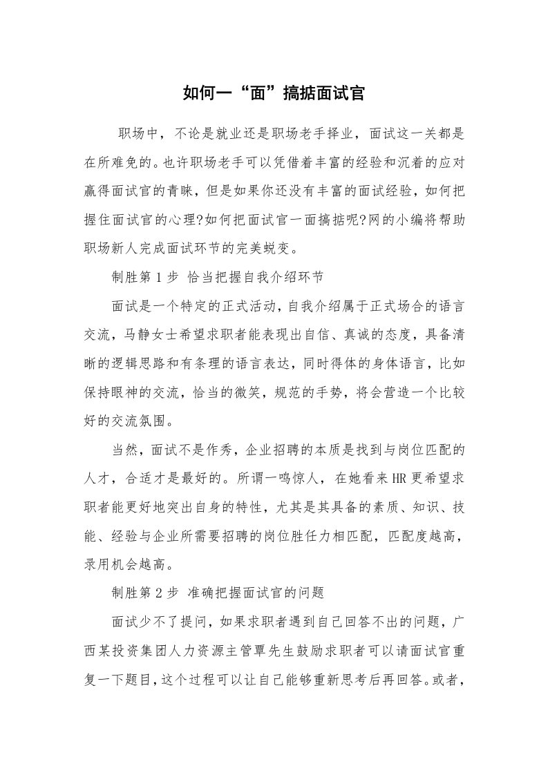 求职离职_面试技巧_如何一“面”搞掂面试官