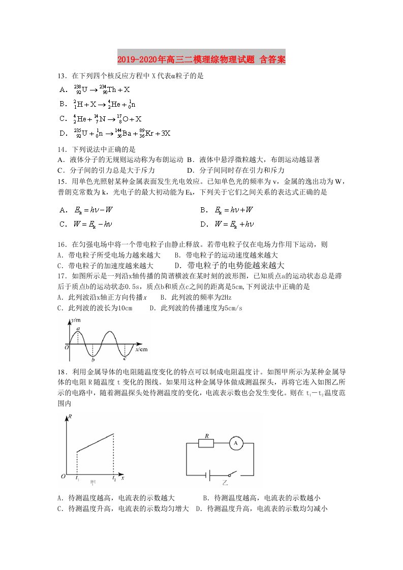 2019-2020年高三二模理综物理试题