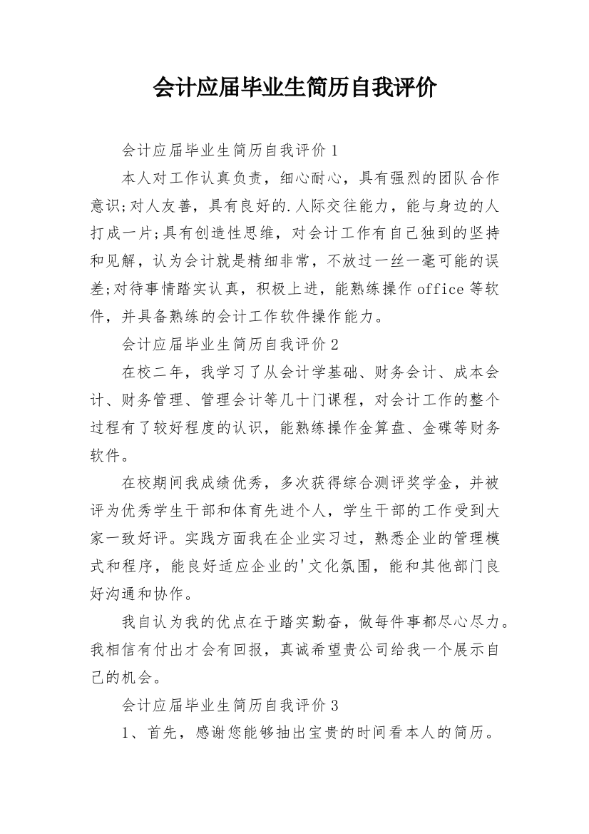 会计应届毕业生简历自我评价_5