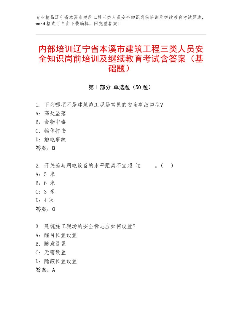 内部培训辽宁省本溪市建筑工程三类人员安全知识岗前培训及继续教育考试含答案（基础题）