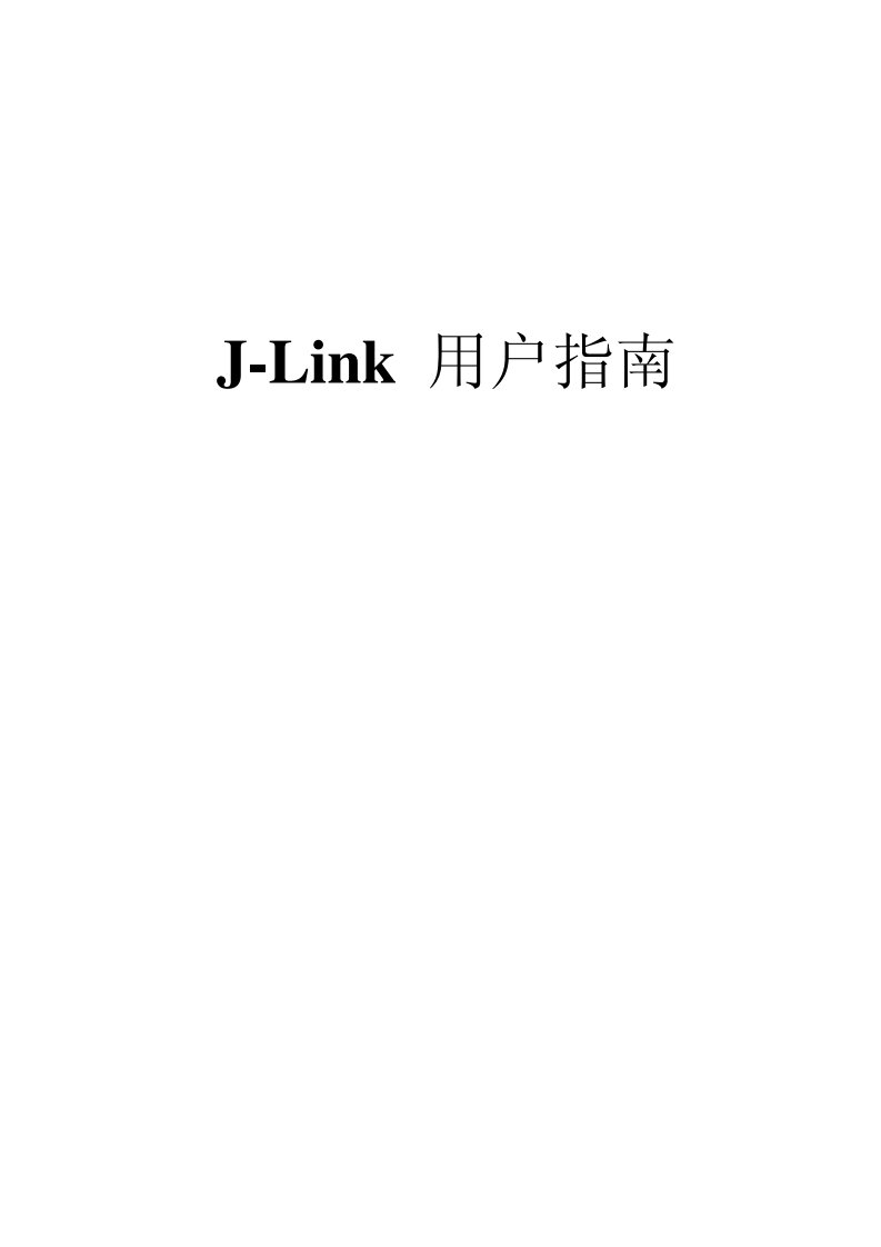 JLink用户指南