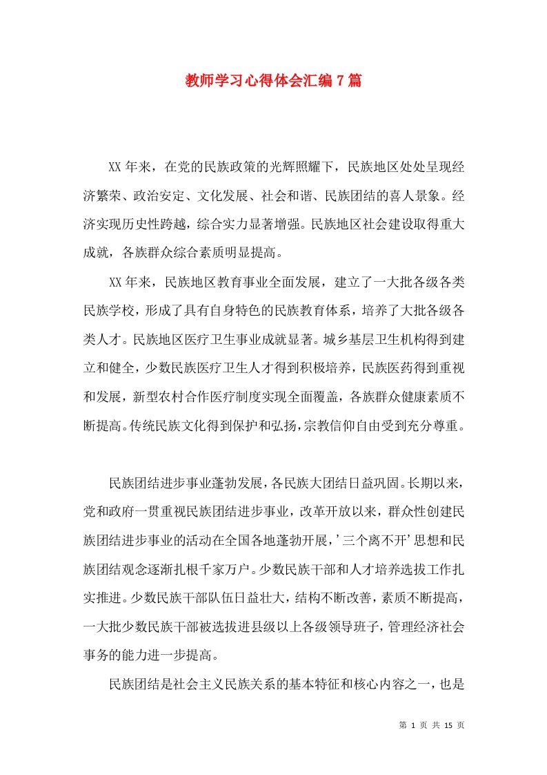 教师学习心得体会汇编7篇（四）