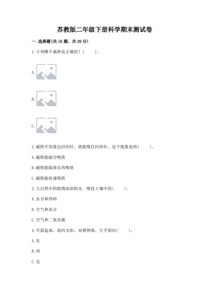 苏教版二年级下册科学期末测试卷精品（各地真题）