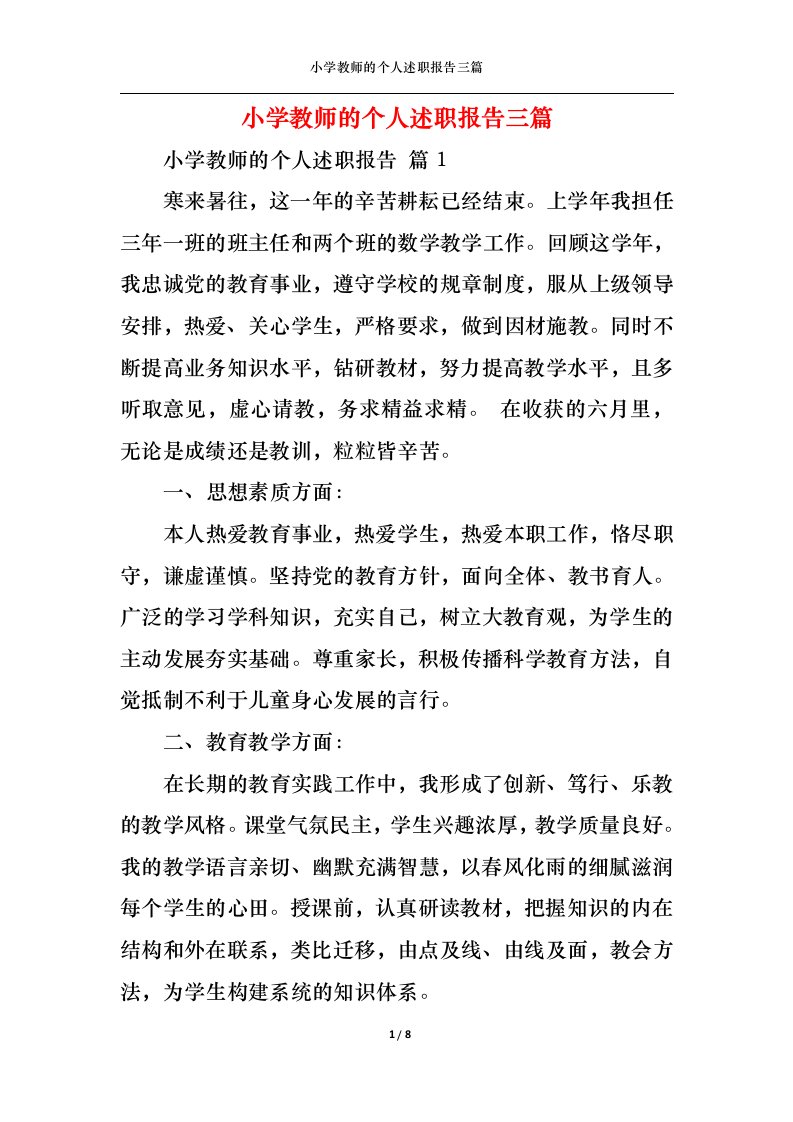 精选小学教师的个人述职报告三篇一