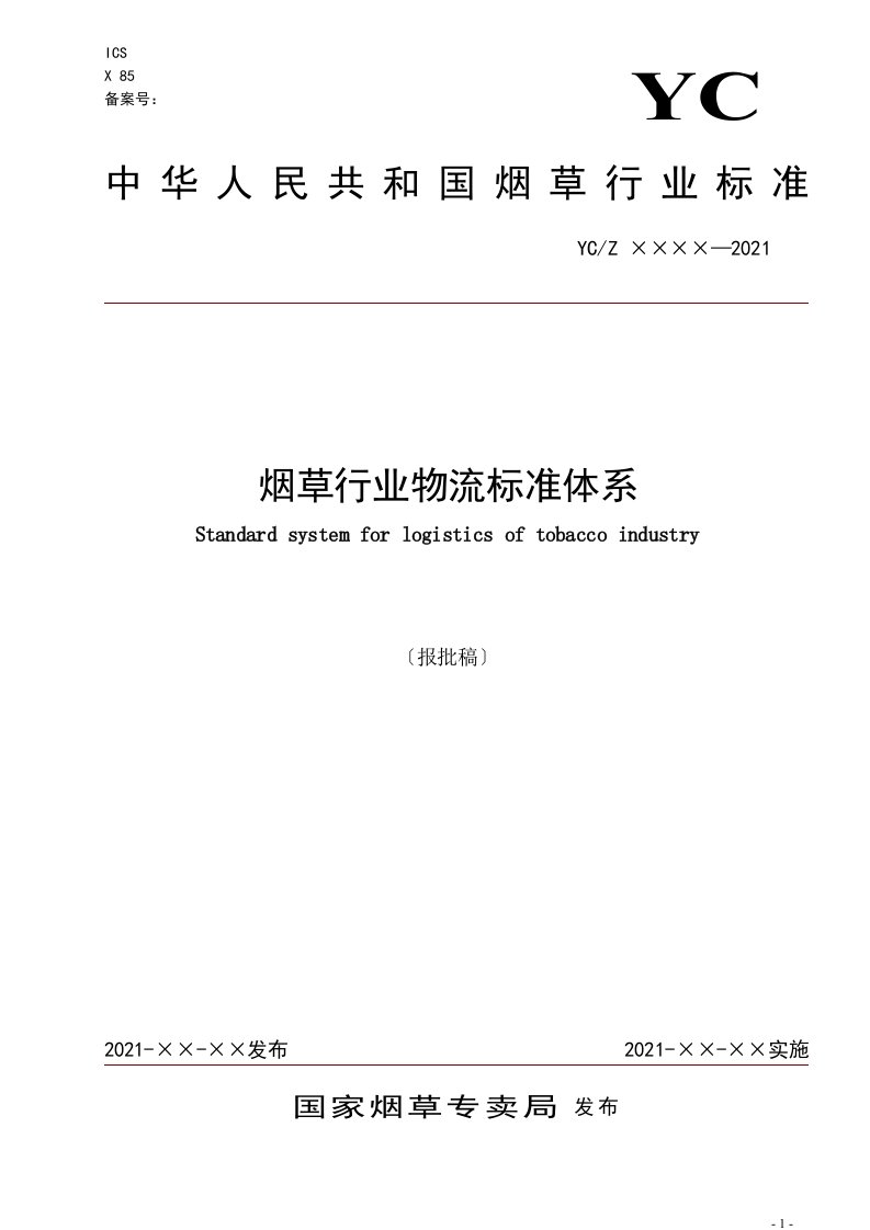 烟草行业物流标准体系最新版